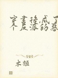 穿书后,成了五个反派的恶毒后娘