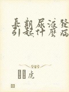 长期尿液发黄会引起什么病