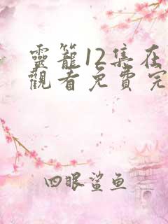 灵笼12集在线观看免费完整版