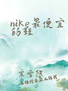 nike最便宜的鞋