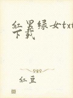 红男绿女txt下载