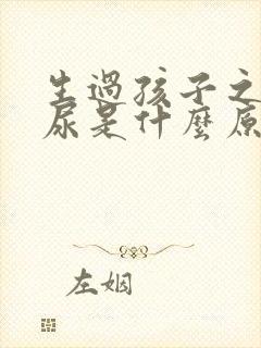 生过孩子之后漏尿是什么原因