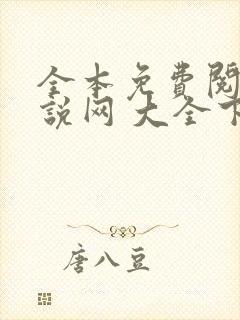 全本免费阅读小说网 大全下载