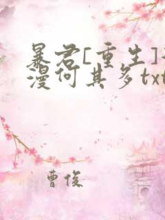 暴君[重生]漫漫何其多txt