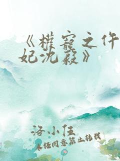 《权宠之仵作医妃沈毅》