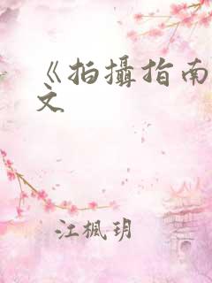 《拍摄指南》全文