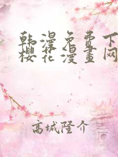 韩漫免费下拉式樱花漫画网