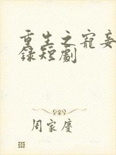 重生之宠妾进阶录短剧