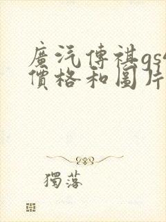 广汽传祺gs4价格和图片