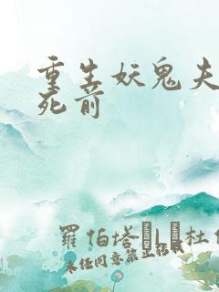 重生妖鬼夫君战死前