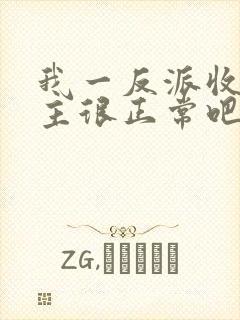 我一反派收服女主很正常吧正人君子小说