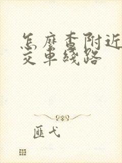 怎么查附近的公交车线路