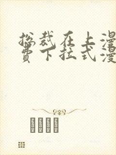 总裁在上漫画免费下拉式漫画