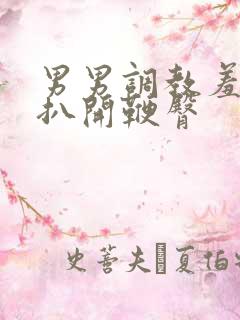 男男调教羞耻h扒开鞭臀