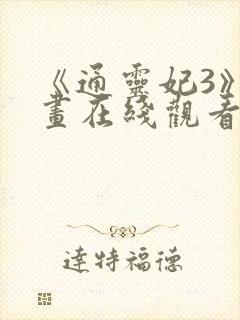 《通灵妃3》动画在线观看