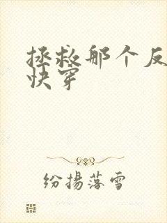 拯救那个反派[快穿