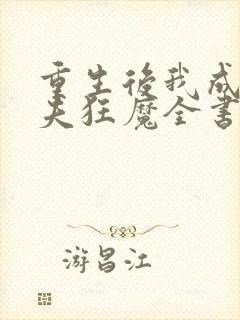 重生后我成了护夫狂魔全书