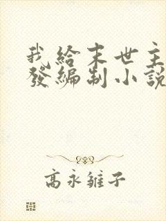 我给末世主角们发编制小说免费阅读