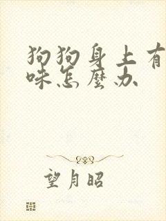 狗狗身上有尿骚味怎么办