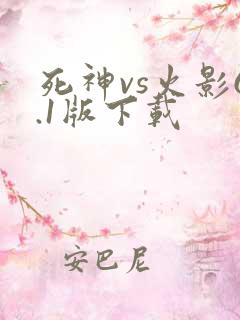 死神vs火影6.1版下载