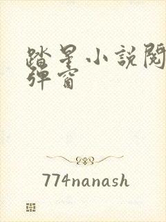 踏星小说阅读无弹窗