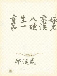 重生八零嫁全军第一硬汉免费阅读