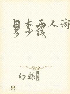 日本两人游大概多少钱