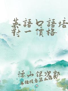 英语口语培训一对一价格