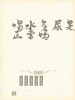 喝水多尿是白色正常吗