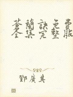 苍兰诀免费观看全集完整版高清