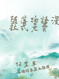 堕落物语漫画下拉式免费