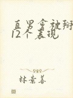 直男会被掰弯的12个表现