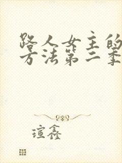 路人女主的养成方法第二季动漫免费观看