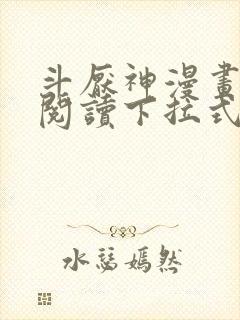 斗厌神漫画免费阅读下拉式六漫画