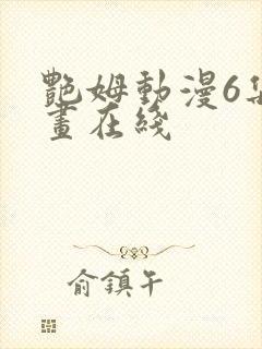 艳姆动漫6集动画在线