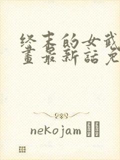 终末的女武神漫画最新话免费阅读