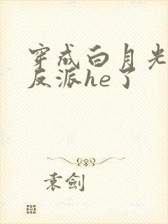 穿成白月光后和反派he了