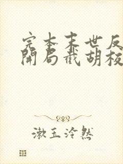 完本末世反派:开局截胡校花女主