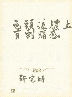 龟头流脓上厕所有刺痛感