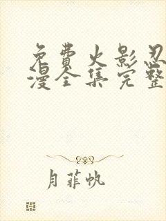 免费火影忍者动漫全集完整