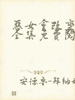 恶女会改变漫画全集免费阅读下拉式