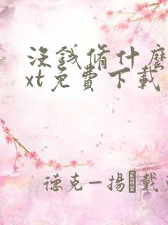 没钱修什么仙txt免费下载