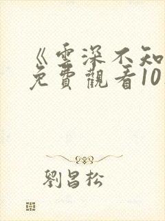 《云深不知梦》免费观看10集