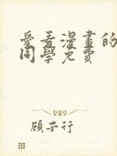 爱看漫画的黑田同学免费