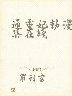 通灵妃动漫第6集在线