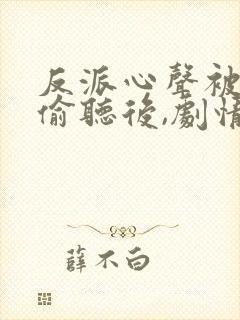 反派心声被女主偷听后,剧情崩了