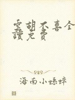 云胡不喜全文阅读免费