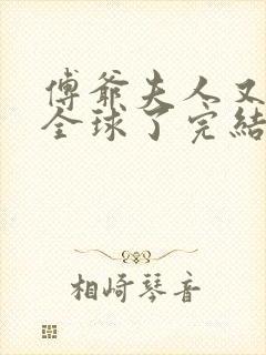 傅爷夫人又惊艳全球了完结