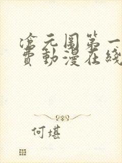 沧元图第一季免费动漫在线观看