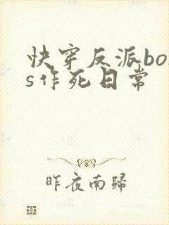 快穿反派boss作死日常